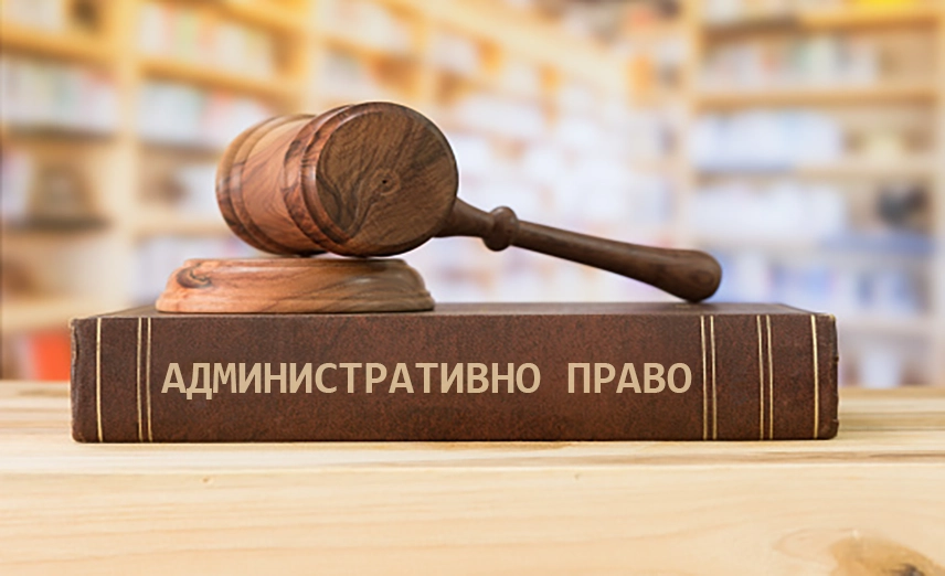 Административно Право
