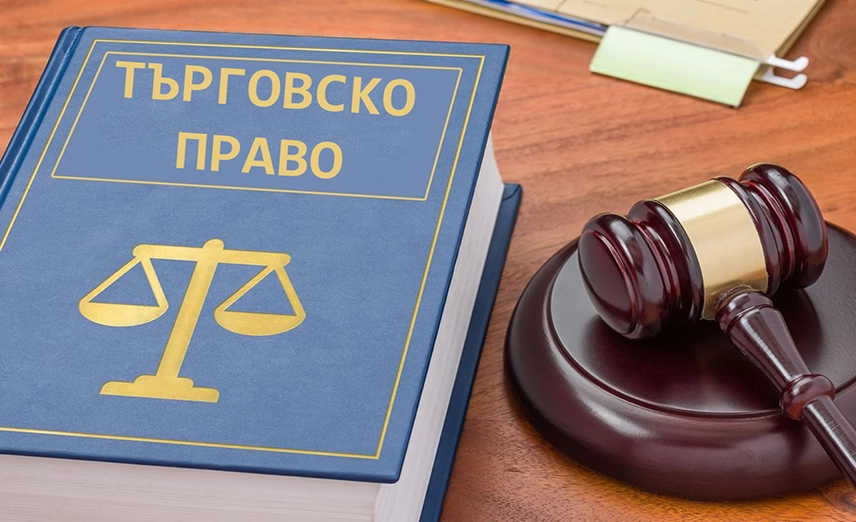 Дружествено и Търговко Право
